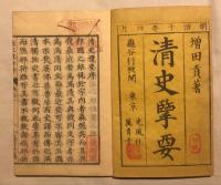清史攬要 : 揃6冊