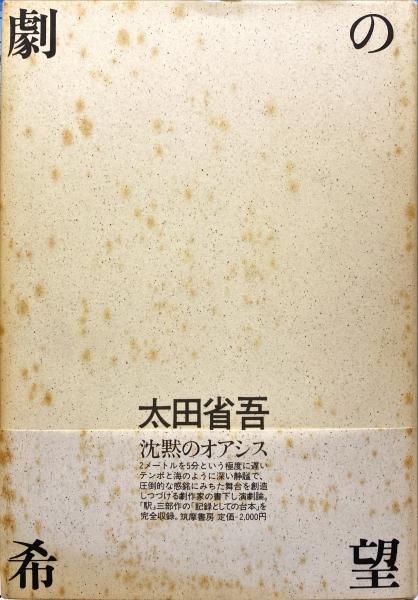 【中古】 劇の希望/筑摩書房/太田省吾 劇の希望 | 太田 省吾 |本 | 通販 | Amazon