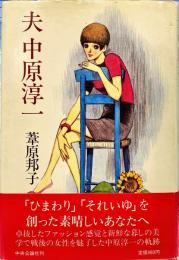 夫中原淳一