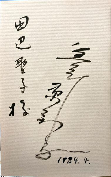 夫中原淳一(葦原邦子 著) / 杉本梁江堂 / 古本、中古本、古書籍 夫中原淳一(葦原邦子 著) / 杉本梁江堂 / 古本、中古本、古書籍