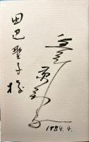 夫中原淳一