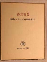 香月泰男 動物シリーズ石版画Ⅱ 石版画9枚(香月泰男) / 古本、中古本