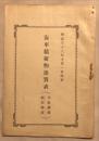 汽車積荷物運賃表(大阪駅発福山駅着)　明治36年7月1日改定