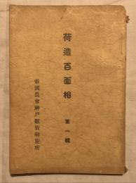 荷造百面相　第一輯