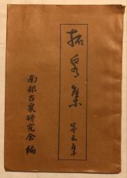 拓泉集　第五集