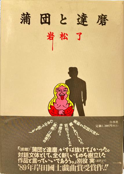 蒲団と達磨(岩松了 著) / 古本、中古本、古書籍の通販は「日本の古本屋 