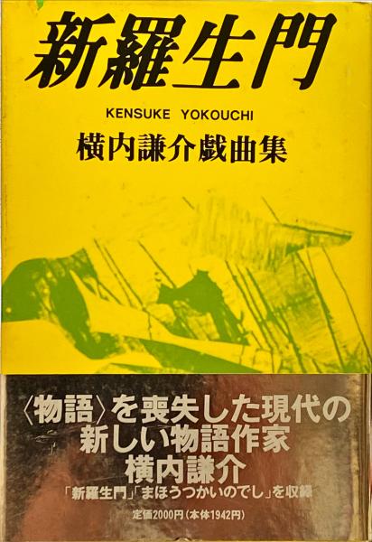 新羅生門 横内謙介戯曲集/カモミール社/横内謙介