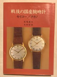戦後の国産腕時計 : セイコー/タカノ(長尾善夫, 木村好孝著) / 古本 