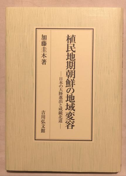 中古本】植民地期朝鮮の地域変容 日本の大陸進出と咸鏡北道