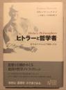 ヒトラーと哲学者