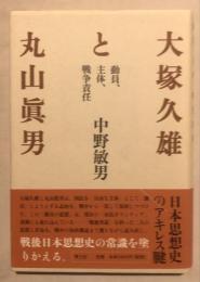 大塚久雄と丸山眞男