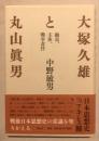 大塚久雄と丸山眞男 新装版