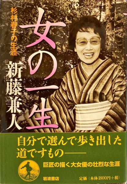 女の一生 : 杉村春子の生涯(新藤兼人 著) / 古本、中古本、古書籍の