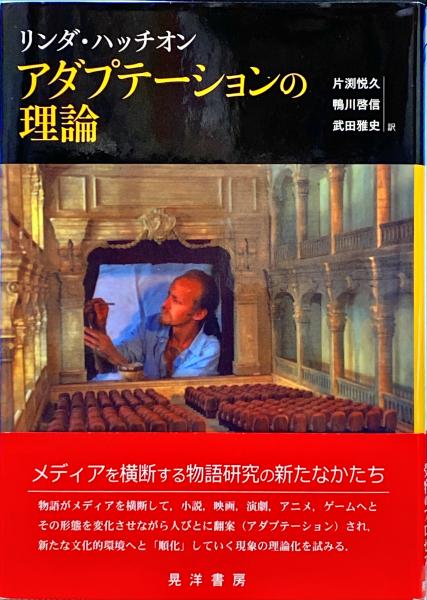 アダプテーションの理論(リンダ・ハッチオン 著 ; 片渕悦久, 鴨川啓信