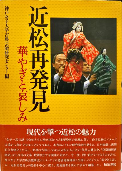 近松再発見 華やぎと哀しみ 神戸女子大学古典芸能研究センター 編 杉本梁江堂 古本 中古本 古書籍の通販は 日本の古本屋 日本の古本屋