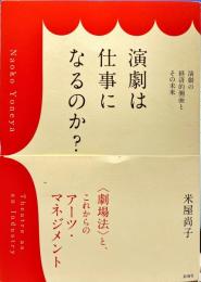 演劇は仕事になるのか? : 演劇の経済的側面とその未来