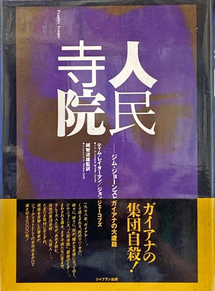 中古本　人民寺院 　ジム・ジョーンズとガイアナの大虐殺 人民寺院 : ジム・ジョーンズとガイアナの大虐殺(ティム・レイターマン