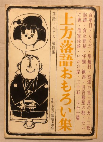 上方落語おもろい集 上方落語協会 編 杉本梁江堂 古本 中古本 古書籍の通販は 日本の古本屋 日本の古本屋