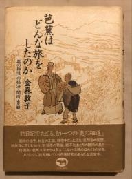 芭蕉はどんな旅をしたのか : 「奥の細道」の経済・関所・景観