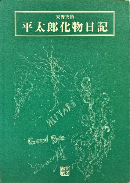 李白と杜甫 高島俊男 著 杉本梁江堂 古本 中古本 古書籍の通販は 日本の古本屋 日本の古本屋
