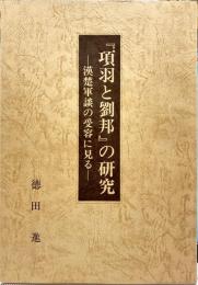 『項羽と劉邦』の研究 : 漢楚軍談の受容に見る