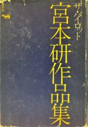 ザ・パイロット : 宮本研作品集