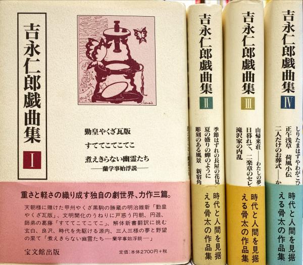 吉永仁郎戯曲集Ⅳ 4 / 吉永仁郎 - 文学・小説
