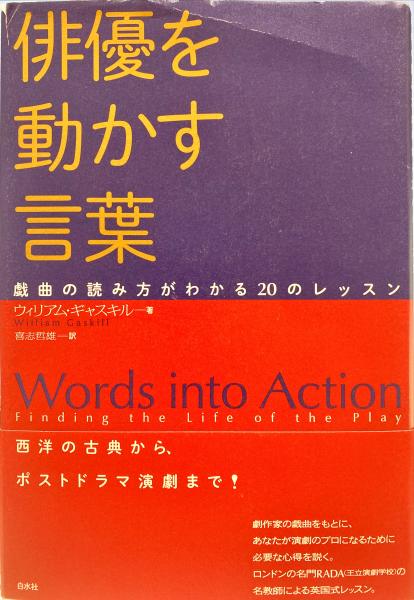 俳優を動かす言葉 戯曲の読み方がわかるのレッスン ウィリアム ギャスキル 著 喜志哲雄 訳 古本 中古本 古書籍の通販は 日本の古本屋 日本の古本屋
