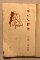モダン百誡