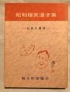 昭和爆笑漫才集