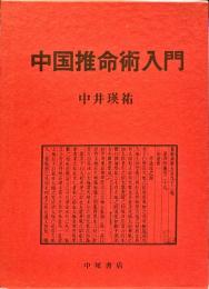 中国推命術入門