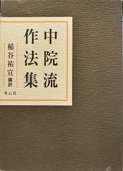 中院流作法集 | 稲谷祐宣 |本 | 通販 | Amazon