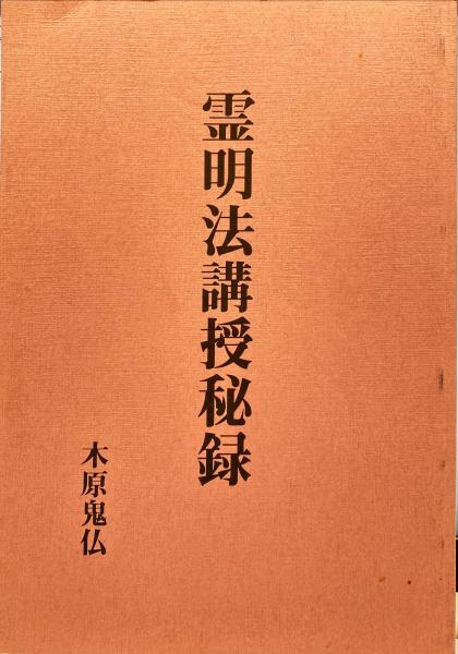 霊明法講授秘録木原鬼仏八幡書店