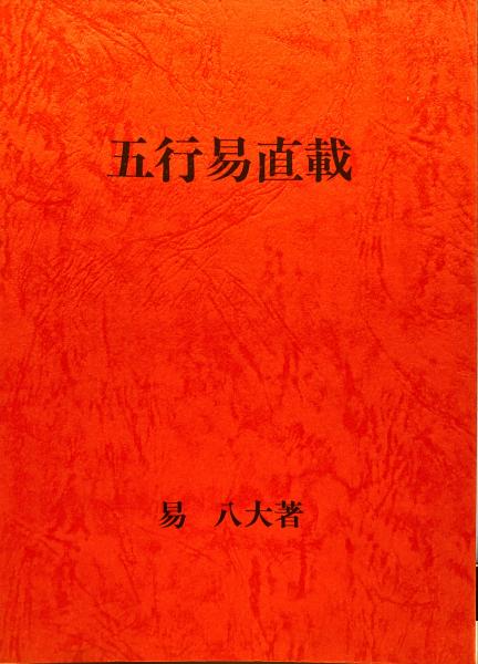 TY25B1』五行易直載 易八大 著 日本断易協会