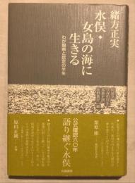 水俣・女島の海に生きる