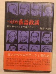 つばめ落語政談　私は栄ちゃんと呼ばれたい
