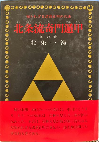 奇門遁甲　北条書店　テキスト＆戦略万年盤 北条流奇門遁甲 : 知られざる諸葛孔明の兵法 地の巻 / 古本