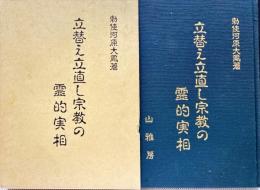 立替え立直し宗教の霊的実相