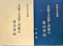 立替え立直し宗教の霊的実相
