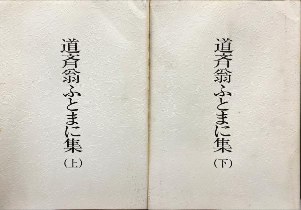 道斉翁ふとまに集　上下巻　荒深道斉著 道斉翁ふとまに集 上下(荒深道斉) / 古本、中古本、古書籍の通販