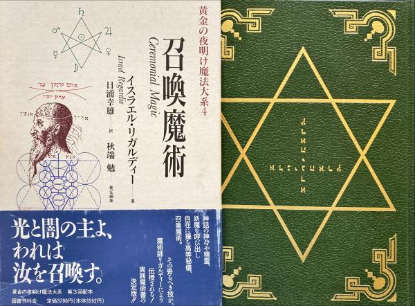 召喚魔術 黄金の夜明け魔法大系4 秋端勉 責任編集 杉本梁江堂 古本 中古本 古書籍の通販は 日本の古本屋 日本の古本屋