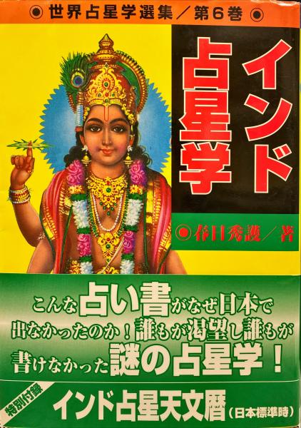 インド占星学　春日秀護 インド占星学(春日秀護 著) / 古本、中古本、古書籍の通販は