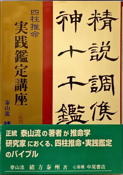 四柱推命実践鑑定講座(緒方泰州 編著) / 古本、中古本、古書籍の通販は 