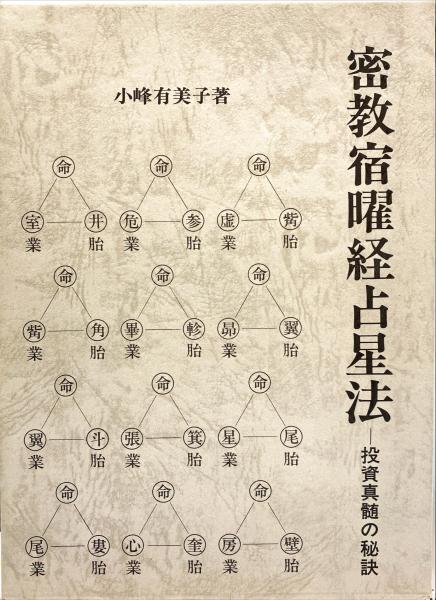 密教宿曜経占星法 投資神髄の秘訣 小峰有美子 杉本梁江堂 古本 中古本 古書籍の通販は 日本の古本屋 日本の古本屋