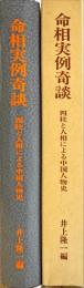 命相実例奇談　四桂と人相による中国人物史