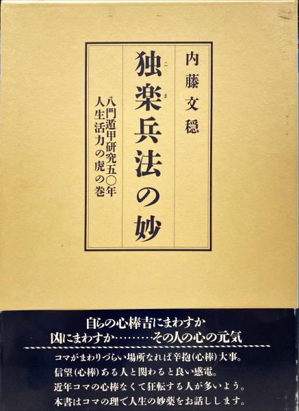 独楽兵法の妙 八門遁甲研究50年 人生に活力の虎の巻 内藤文穏 杉本梁江堂 古本 中古本 古書籍の通販は 日本の古本屋 日本の古本屋 独楽兵法の妙 八門遁甲研究50年 人生に活力の虎の巻 内藤文穏 杉本梁江堂 古本 中古本 古書籍の通販は 日本の古本屋 日本の古本屋