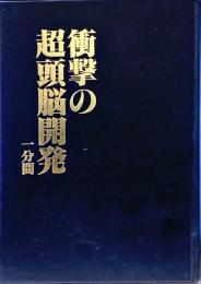 衝撃の超頭脳開発