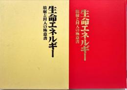 生命エネルギー : 放射と封入の極意書