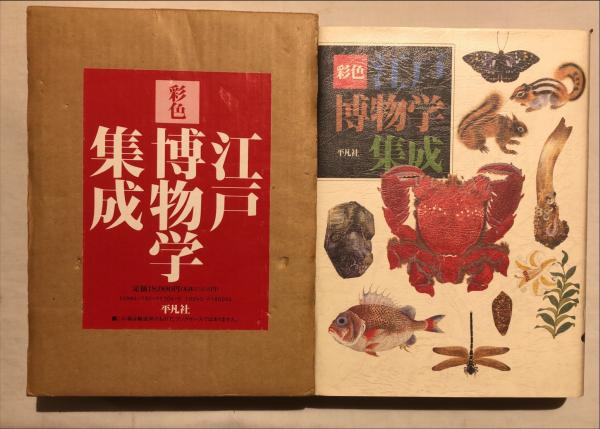 彩色江戸博物学集成