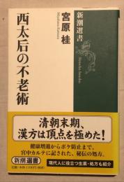 西太后(せいたいごう)の不老術